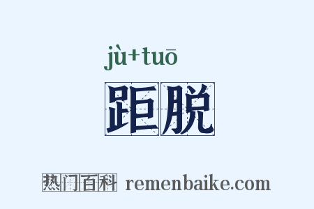 距脱是什么意思的图片